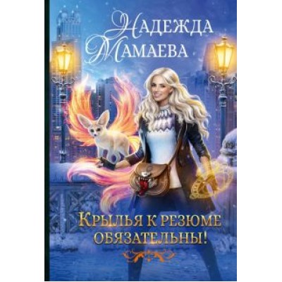 Надежда Мамаева: Крылья к резюме обязательны! Надежда Мамаева: Крылья к резюме обязательны!