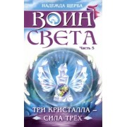 Надежда Щерба: Воин света. Часть 5. Три кристалла - сила трёх