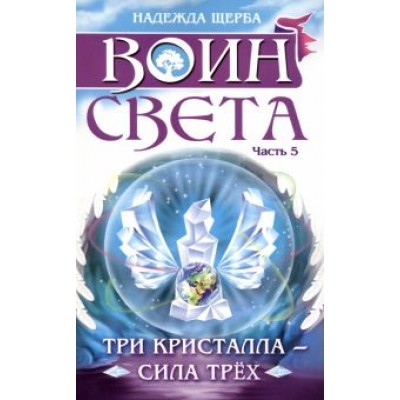 Надежда Щерба: Воин света. Часть 5. Три кристалла - сила трёх Надежда Щерба: Воин света. Часть 5. Три кристалла - сила трёх
