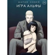 Мария Новей: Игра Альфы