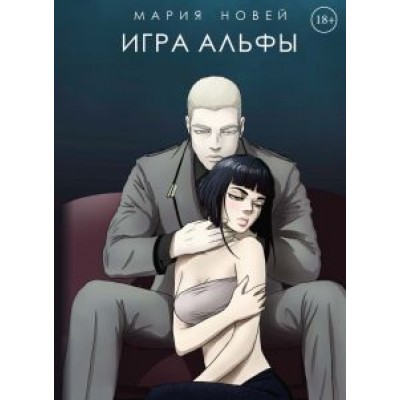 Мария Новей: Игра Альфы Мария Новей: Игра Альфы