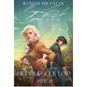 Юлия Шолох: Чёрный сектор. Иней