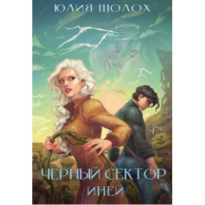 Юлия Шолох: Чёрный сектор. Иней Юлия Шолох: Чёрный сектор. Иней