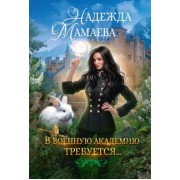 Надежда Мамаева: В военную академию требуются…