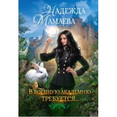 Надежда Мамаева: В военную академию требуются… Надежда Мамаева: В военную академию требуются…