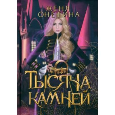 Женя Онегина: Тысяча камней Женя Онегина: Тысяча камней