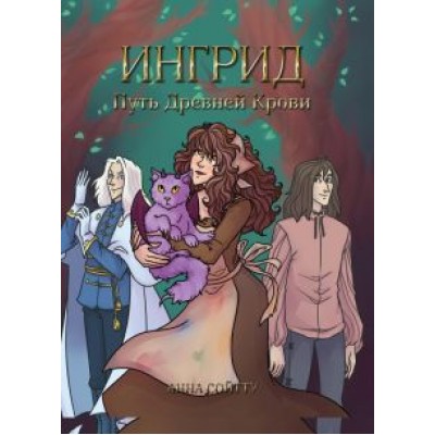 Анна Сойтту: Ингрид. Путь Древней крови Анна Сойтту: Ингрид. Путь Древней крови