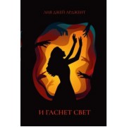 Лия Арджент: И гаснет свет