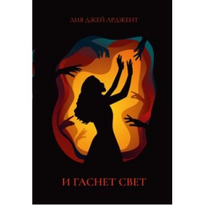 Лия Арджент: И гаснет свет Лия Арджент: И гаснет свет