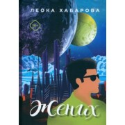 Леока Хабарова: Жених