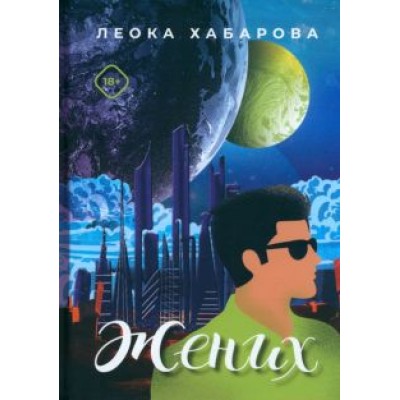 Леока Хабарова: Жених Леока Хабарова: Жених