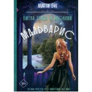 Минти Бук: Мальварис. Битва Тьмы и Молний