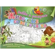 Марина Ульяненкова: Найди и раскрась. Животные со всего света