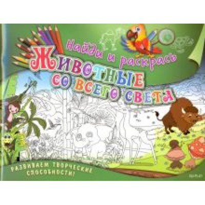 Марина Ульяненкова: Найди и раскрась. Животные со всего света Марина Ульяненкова: Найди и раскрась. Животные со всего света