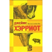 Джеймс Хэрриот: Всех их создал Бог