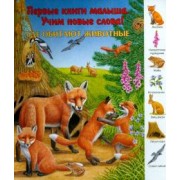 Где обитают животные?