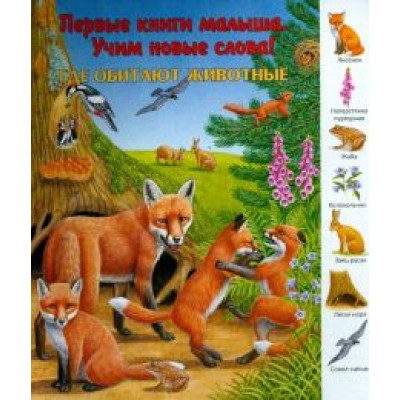 Где обитают животные? Где обитают животные?