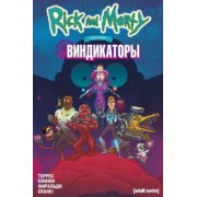 Джастин Торрес: Рик и Морти представляют. Виндикаторы