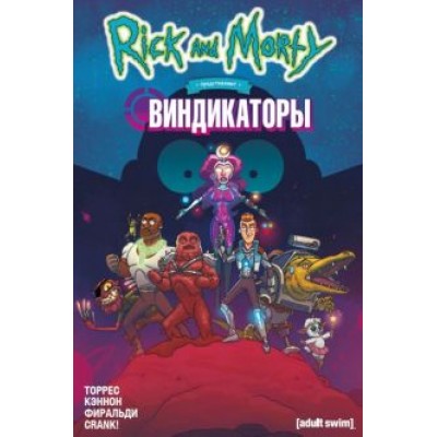 Джастин Торрес: Рик и Морти представляют. Виндикаторы Джастин Торрес: Рик и Морти представляют. Виндикаторы