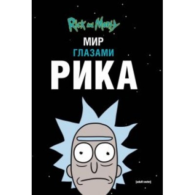 Мэтт Карсон: Рик и Морти. Мир глазами Рика Мэтт Карсон: Рик и Морти. Мир глазами Рика