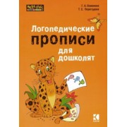 Османова, Перегудова: Логопедические прописи для дошколят