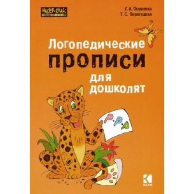 Османова, Перегудова: Логопедические прописи для дошколят Османова, Перегудова: Логопедические прописи для дошколят