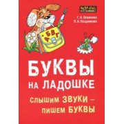 Османова, Позднякова: Буквы на ладошке: Слышим звуки - пишем буквы