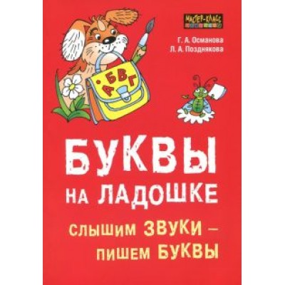 Османова, Позднякова: Буквы на ладошке: Слышим звуки - пишем буквы Османова, Позднякова: Буквы на ладошке: Слышим звуки - пишем буквы