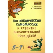 Османова, Позднякова: Логопедический самомассаж и развитие выразительной речи детей 5-7 лет