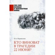 Борис Корнилов: Кто виноват в трагедии 22 июня?