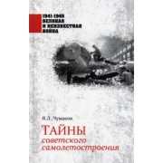 Ян Чумаков: Тайны советского самолетостроения
