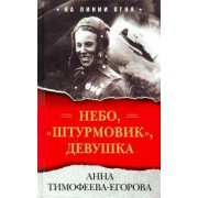 Анна Тимофеева-Егорова: Небо, "штурмовик", девушка
