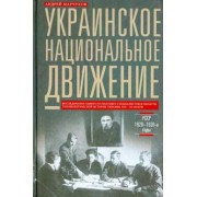 Андрей Марчуков: Украинское национальное движение. УССР. 1920-1930 годы. Цели, методы, результаты