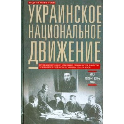 Андрей Марчуков: Украинское национальное движение. УССР. 1920-1930 годы. Цели, методы, результаты Андрей Марчуков: Украинское национальное движение. УССР. 1920-1930 годы. Цели, методы, результаты
