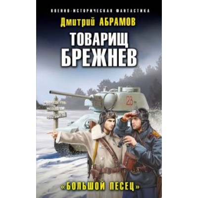 Дмитрий Абрамов: Товарищ Брежнев. «Большой Песец» Дмитрий Абрамов: Товарищ Брежнев. «Большой Песец»
