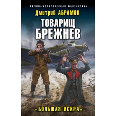 Дмитрий Абрамов: Товарищ Брежнев. «Большая Искра» Дмитрий Абрамов: Товарищ Брежнев. «Большая Искра»