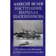 Алексей Исаев: Наступление маршала Шапошникова