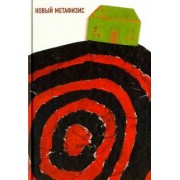 Тавров, Месяц, Кокошко: Новый метафизис