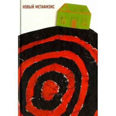 Тавров, Месяц, Кокошко: Новый метафизис Тавров, Месяц, Кокошко: Новый метафизис