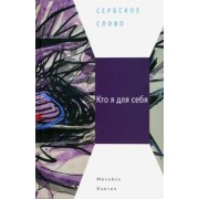 Михайло Пантич: Кто я для себя
