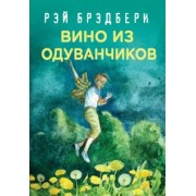 Рэй Брэдбери: Вино из одуванчиков