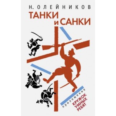 Николай Олейников: Танки и санки Николай Олейников: Танки и санки