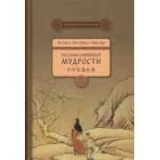 Ян, Ван, Чжан: Рассказы о китайской мудрости
