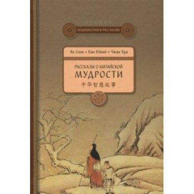 Ян, Ван, Чжан: Рассказы о китайской мудрости Ян, Ван, Чжан: Рассказы о китайской мудрости