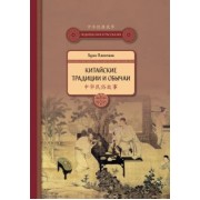 Паньпань Хуан: Китайские традиции и обычаи