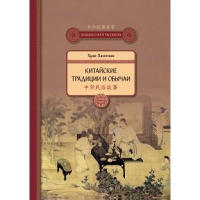 Паньпань Хуан: Китайские традиции и обычаи Паньпань Хуан: Китайские традиции и обычаи