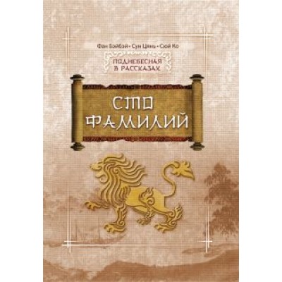 Фан, Цянь, Ко: Сто Фамилий Фан, Цянь, Ко: Сто Фамилий