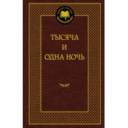 Тысяча и одна ночь