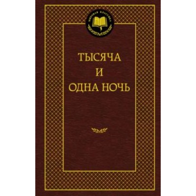 Тысяча и одна ночь Тысяча и одна ночь