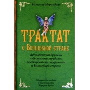 Исмаэль Мериндоль: Трактат о Волшебной стране Исмаэля Мериндоля, дополненное другими известными трудами